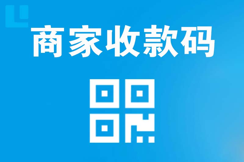 城西拉卡拉商家收款码