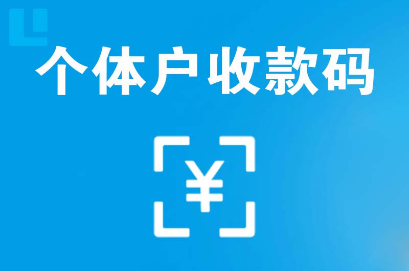 城西拉卡拉个体户收款码